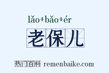 老保儿是什么意思的图片